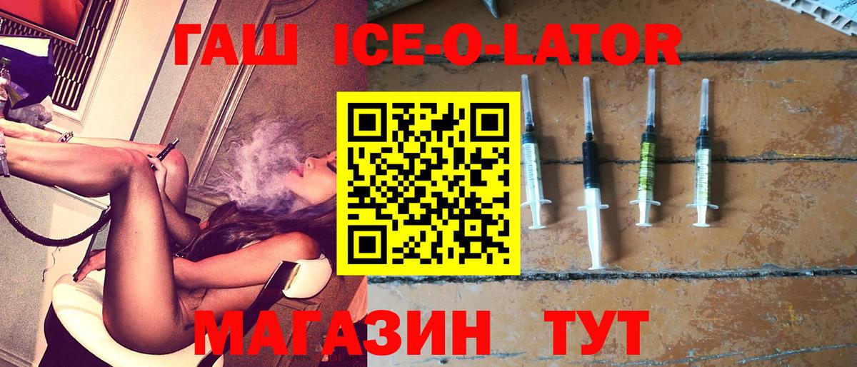 ГАШИШ Ice-O-Lator Северобайкальск